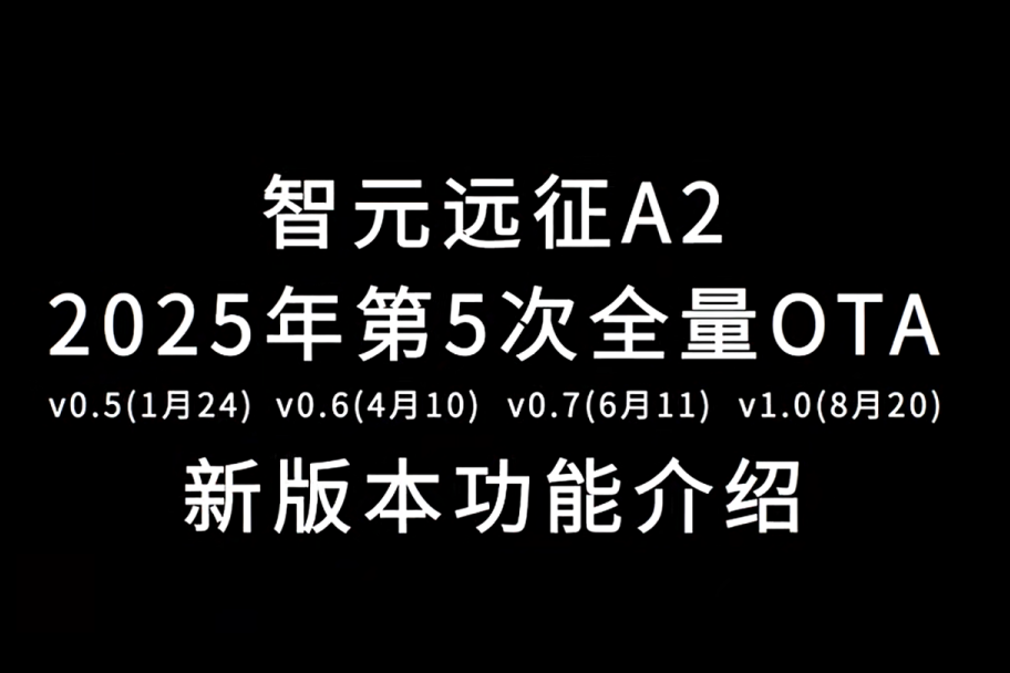 万向娱乐远征A2完成第五次OTA升级，迈向场景应用“全面智能体”